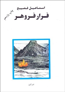 تصویر  فرار فروهر