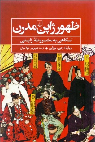 تصویر  ظهور ژاپن مدرن (نگاهي به مشروطه ژاپني)