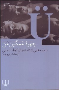 تصویر  چهره غمگين من (نمونه‌هايي از داستان‌هاي كوتاه آلماني)