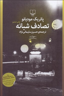 تصویر  تصادف شبانه