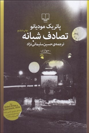 تصویر  تصادف شبانه