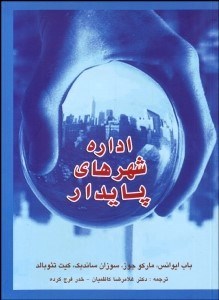 تصویر  اداره شهرهاي پايدار