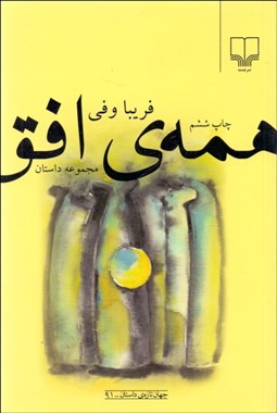 تصویر  همه‌ي افق