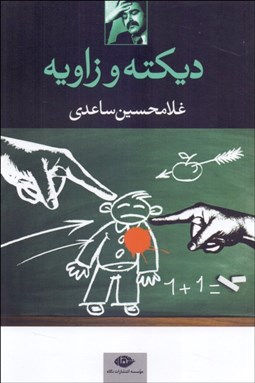 نمایش جزئیات برای ديكته و زاويه (نمايشنامه) تصویر ديكته و زاويه (نمايشنامه)