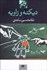 تصویر  ديكته و زاويه (نمايشنامه)