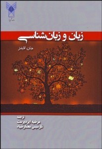 تصویر  زبان و زبان‌شناسي