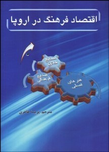 تصویر  اقتصاد فرهنگ در اروپا