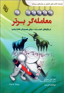 تصویر  معامله‌گر برتر (در بازارهاي خوب و بد سودي هميشگي داشته باشيد)