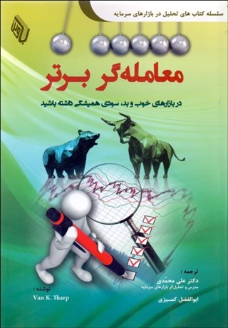 تصویر  معامله‌گر برتر (در بازارهاي خوب و بد سودي هميشگي داشته باشيد)