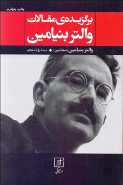 تصویر  برگزيده مقالات والتر بنيامين