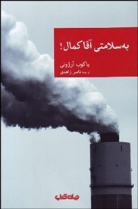 تصویر  به سلامتي آقا كمال