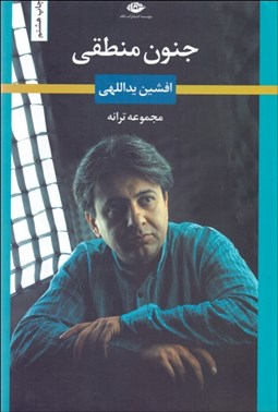 تصویر  جنون منطقي