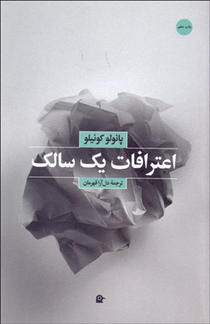 تصویر  اعترافات يك سالك