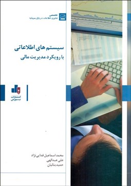 تصویر  سيستم‌هاي اطلاعاتي با رويكرد مديريت مالي