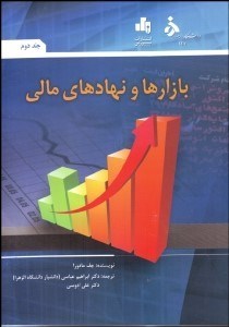 نمایش جزئیات برای بازارها و نهادهاي مالي 2 تصویر بازارها و نهادهاي مالي 2