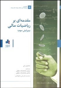 نمایش جزئیات برای مقدمهاي بر رياضيات مالي تصویر مقدمهاي بر رياضيات مالي