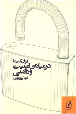 تصویر  در ميانه امنيت و ناامني