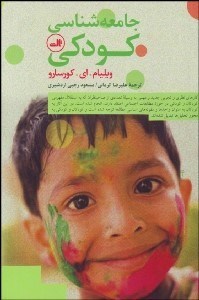 تصویر  جامعه‌شناسي كودكي