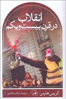 تصویر  انقلاب در قرن بيست و يكم