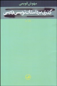 تصویر  گذري بر داستان‌نويسي فارسي