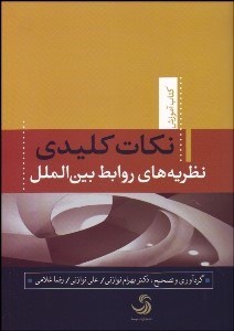 تصویر  نكات كليدي نظريه‌هاي روابط بين‌الملل