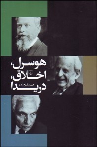 تصویر  هوسرل اخلاق دريدا