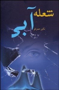 تصویر  شعله آبي