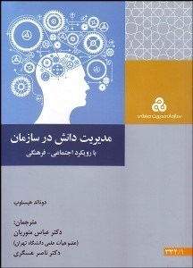 تصویر  مديريت دانش در سازمان با رويكرد اجتماعي فرهنگي
