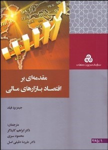 تصویر  مقدمه‌اي بر اقتصاد بازارهاي مالي