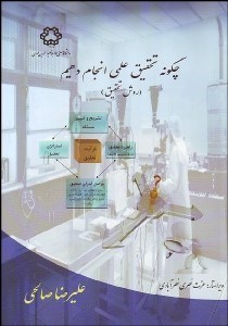 تصویر  چگونه تحقيق علمي انجام دهيم (روش تحقيق)