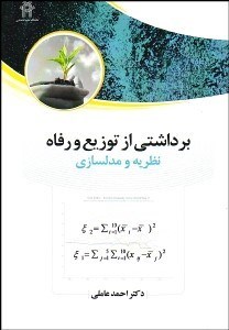 تصویر  برداشتي از توزيع و رفاه (نظريه و مدل‌سازي)