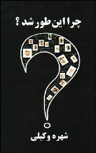 تصویر  چرا اين‌طور شد