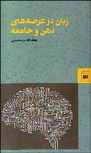 تصویر  زبان در عرصه‌هاي ذهن و جامعه