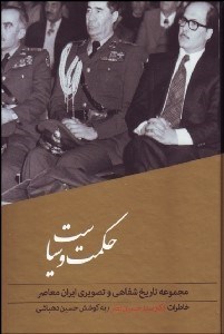 تصویر  حكمت و سياست (گفتگو با دكتر سيد حسين نصر) (مجموعه تاريخ شفاهي و تصويري ايران معاصر 1)