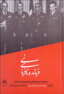 تصویر  فرماندهي و نافرماني (گفتگو با سپهبد خلبان شاپور آذربرزين) (مجموعه تاريخ شفاهي و تصويري ايران معاصر 2)