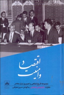 تصویر  اقتصاد و امنيت (گفتگو با علينقي عاليخاني) (مجموعه تاريخ شفاهي و تصويري ايران معاصر 4)