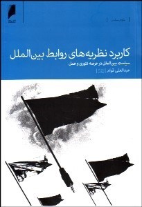 تصویر  كاربرد نظريه‌هاي روابط بين‌الملل (سياست بين‌الملل در عرصه تئوري و عمل)