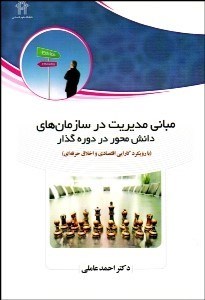 تصویر  مباني مديريت در سازمان‌هاي دانش‌محور در دوره گذار (با رويكرد كارايي اقتصادي و اخلاق حرفه‌اي)