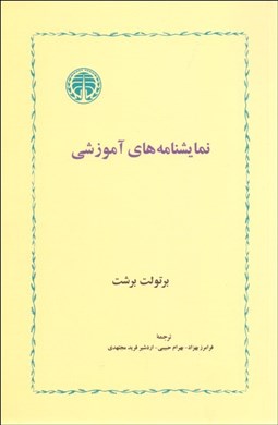 نمایش جزئیات برای نمايشنامههاي آموزشي (نمايشنامه) تصویر نمايشنامههاي آموزشي (نمايشنامه)