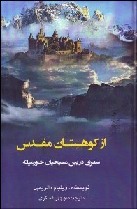 تصویر  از كوهستان مقدس (سفري در بين مسيحيان خاورميانه)