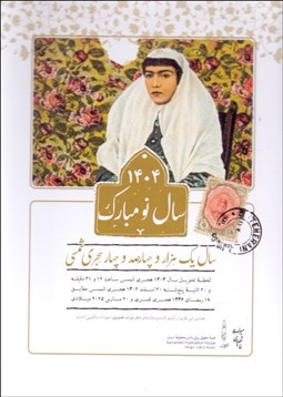 تصویر  تقويم روميزي 1404 (ميراث)