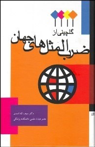 تصویر  گلچيني از ضرب‌المثل‌هاي جهان