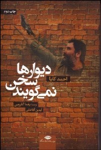 تصویر  ديوارها سخن نمي‌گويند