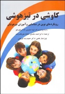 تصویر  كاوشي در تيز هوشي (رويكردهاي نوين در شناسايي و آموزش تيزهوشان)