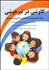 تصویر  كاوشي در تيز هوشي (رويكردهاي نوين در شناسايي و آموزش تيزهوشان)