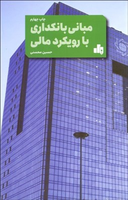 تصویر  مباني بانك‌داري با رويكرد مالي