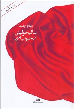 نمایش جزئیات برای ماليخولياي محبوب من تصویر ماليخولياي محبوب من