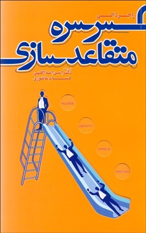 تصویر  سرسره متقاعدسازي