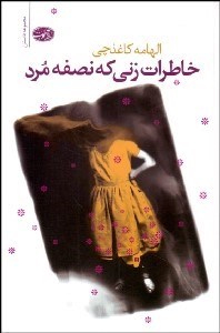 تصویر  خاطرات زني كه نصفه مرد