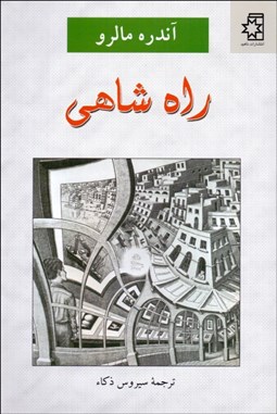 تصویر  راه شاهي